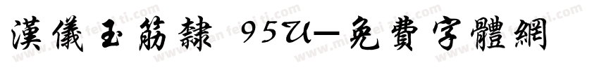 汉仪玉筋隶 95U字体转换